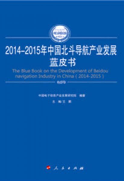 2014-2015年中国北斗导航产业发展蓝皮书（2014-2015年中国工业和信息化发展系列蓝皮书）