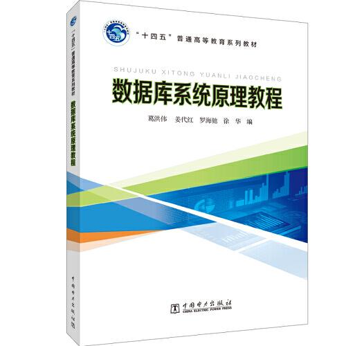 “十四五”普通高等教育系列教材 數(shù)據(jù)庫系統(tǒng)原理教程