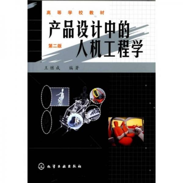 產(chǎn)品設(shè)計(jì)中的人機(jī)工程學(xué)（第2版）