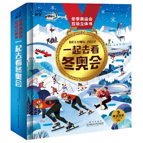 一起去看冬奧會(huì)（冬季奧運(yùn)會(huì)互動(dòng)立體書，知識(shí)與趣味的互動(dòng)閱讀體驗(yàn)，不去現(xiàn)場(chǎng)也能了解北京冬奧）