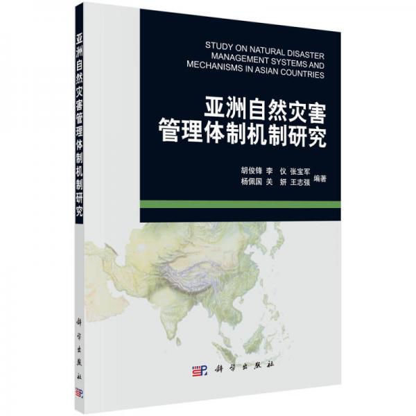 亚洲自然灾害管理体制机制研究
