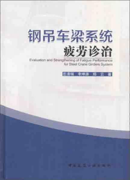 鋼吊車梁系統(tǒng)疲勞診治