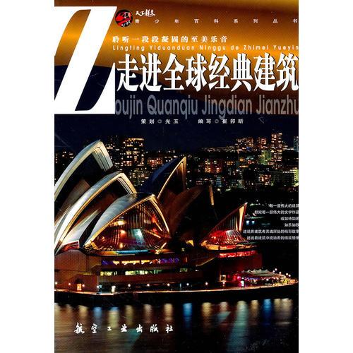 青少年百科：走進(jìn)全球經(jīng)典建筑