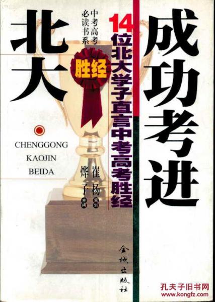 中考高考必讀書系?成功考進(jìn)北大勝經(jīng)――14位北大學(xué)子直言中考高考勝經(jīng)