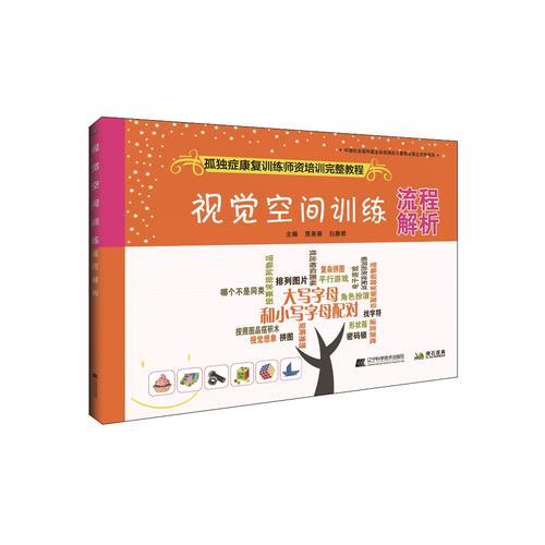 視覺空間訓(xùn)練流程解析--孤獨癥康復(fù)訓(xùn)練師資培訓(xùn)完整教程