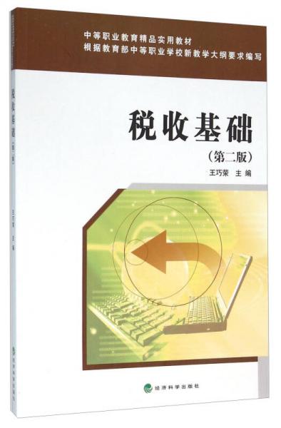 稅收基礎(第二版)