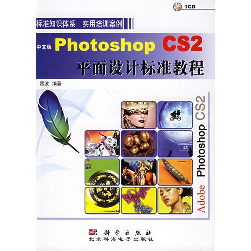 中文版Photoshop CS2平面设计标准教程