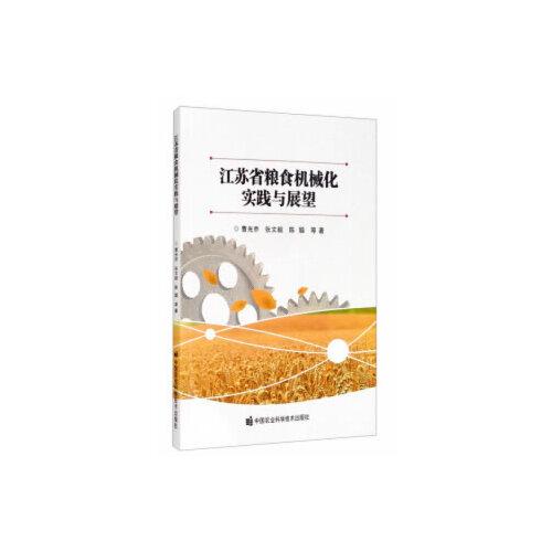 江蘇省糧食機(jī)械化實(shí)踐與展望