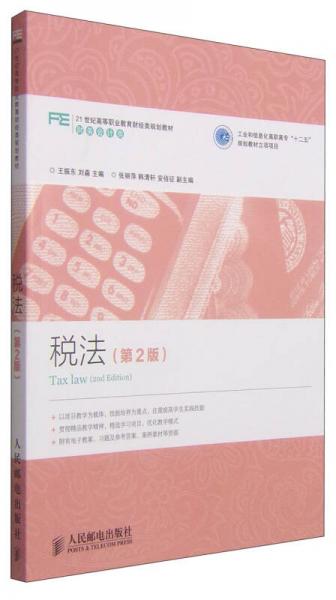 税法（第2版）/21世纪高等职业教育财经类规划教材·财务会计类
