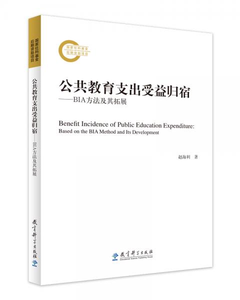 公共教育支出受益歸宿：BIA方法及其拓展