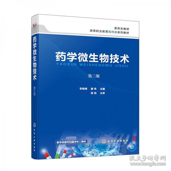 藥學微生物技術(shù) 第三版