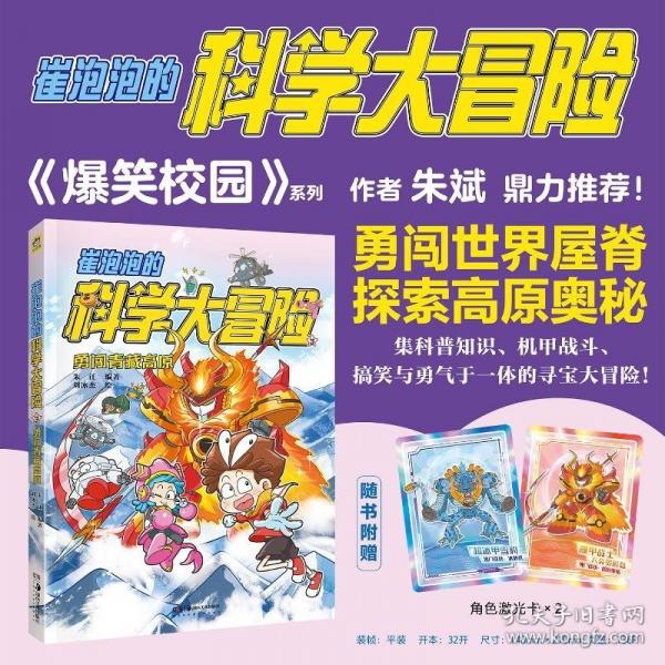 崔泡泡的科学大冒险③勇闯青藏高原 中国原创科普冒险漫画