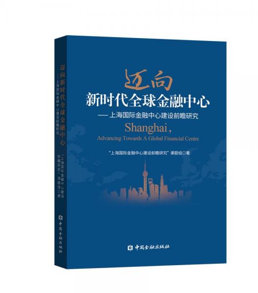 迈向新时代全球金融中心--上海国际金融中心建设前瞻研究