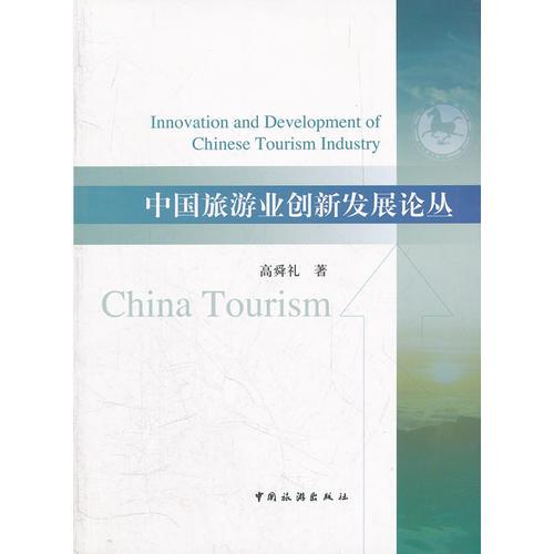中國旅游業(yè)創(chuàng)新發(fā)展論叢