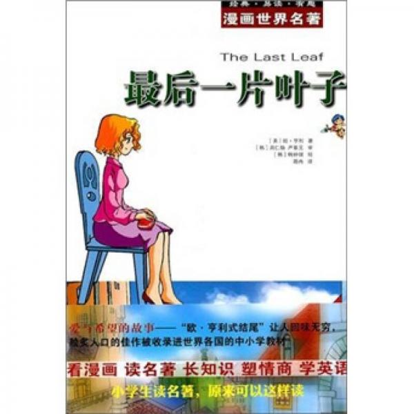 漫画世界名著：最后一片叶子