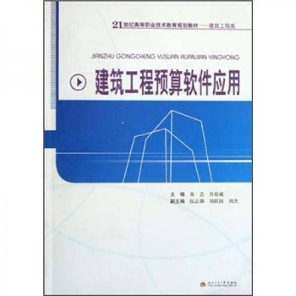 建筑工程預(yù)算軟件應(yīng)用/21世紀(jì)高等職業(yè)技術(shù)教育規(guī)劃教材·建筑工程類