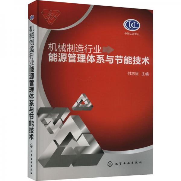 機(jī)械制造行業(yè)能源管理體系與節(jié)能技術(shù)