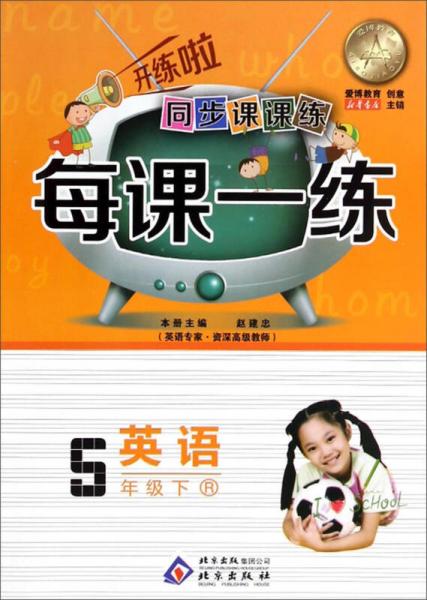 同步課課練·每課一練：五年級英語下（R）