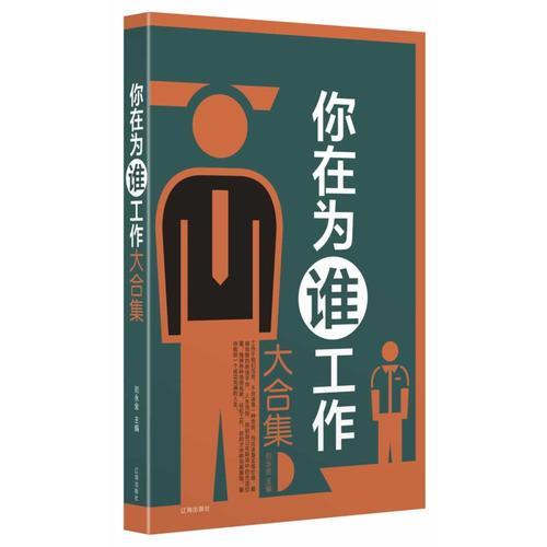 大全集－你在為誰工作大合集