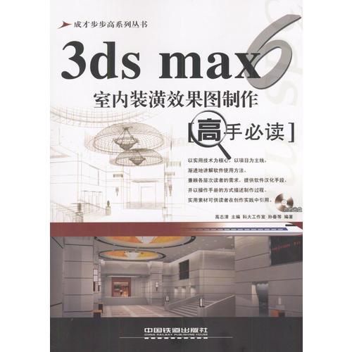 3ds max 6室内装潢效果图制作：高手必读（含盘)