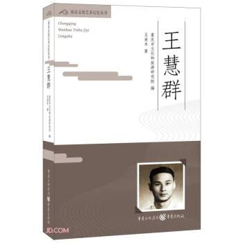 王慧群/重慶文化藝術(shù)記憶叢書