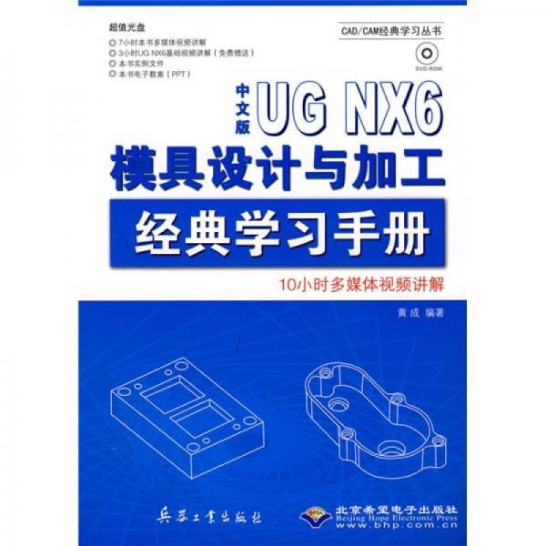 UG NX6模具设计与加工经典学习手册（中文版）