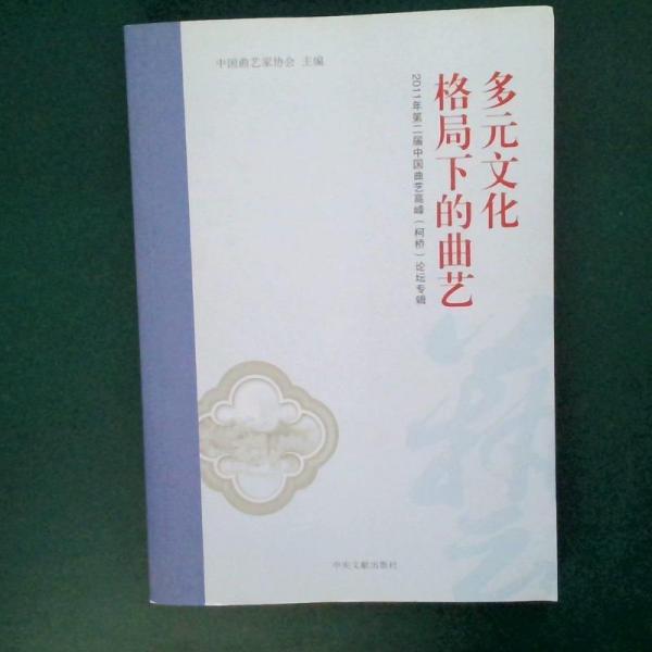 多元文化格局下的曲藝:2011年第二屆中國曲藝高峰(柯橋)論壇專輯