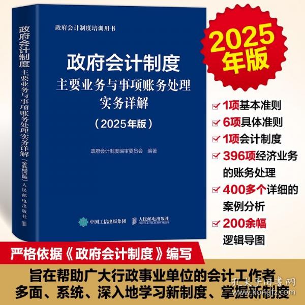 政府會計(jì)制度主要業(yè)務(wù)與事項(xiàng)賬務(wù)處理實(shí)務(wù)詳解（2025年版）