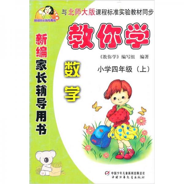 新编家长辅导用书·教你学：小学四年级（上）（数学）（人教版）