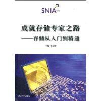 成就存儲(chǔ)專家之路:存儲(chǔ)從入門到精通
