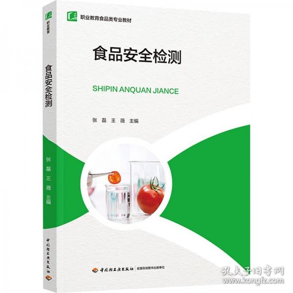 食品安全檢測