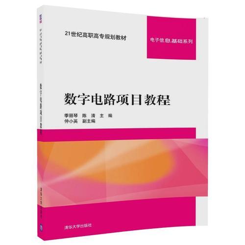 數(shù)字電路項(xiàng)目教程