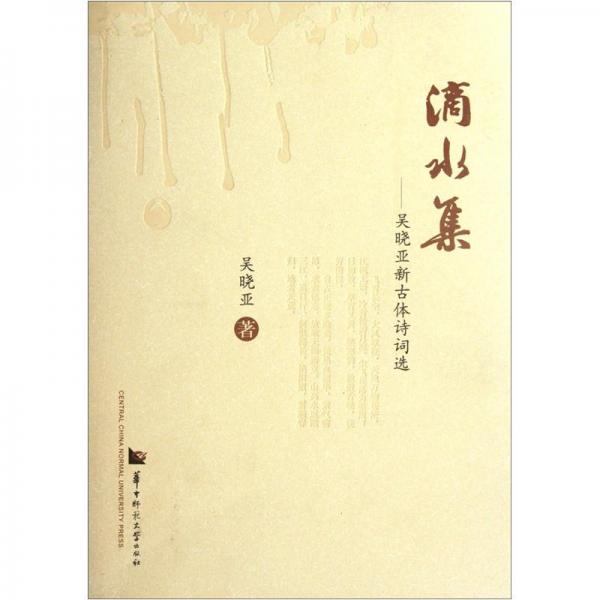 滴水集:吳曉亞新古體詩詞選