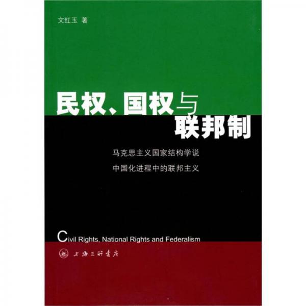 民權(quán)、國權(quán)與聯(lián)邦制：馬克思主義國家結(jié)構(gòu)學(xué)說中國化進程中的聯(lián)邦主義