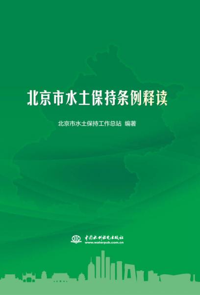 北京市水土保持条例释读