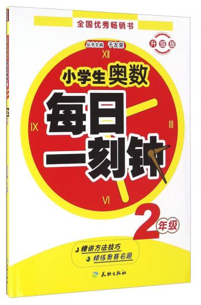 小学生奥数每日一刻钟（二年级 升级版）