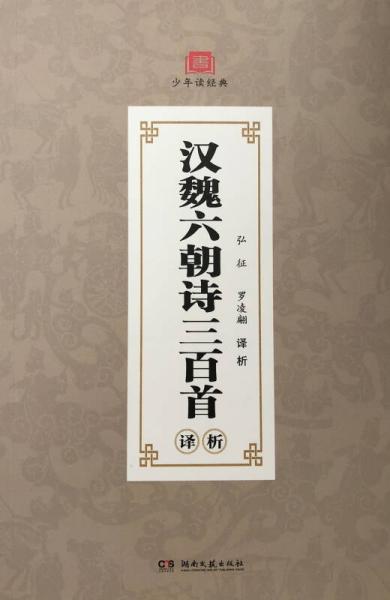 漢魏六朝詩三百首譯析