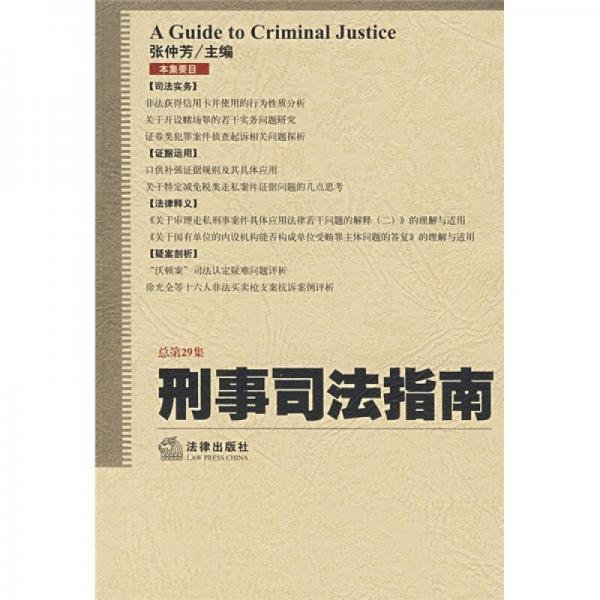 刑事司法指南（总第29集）