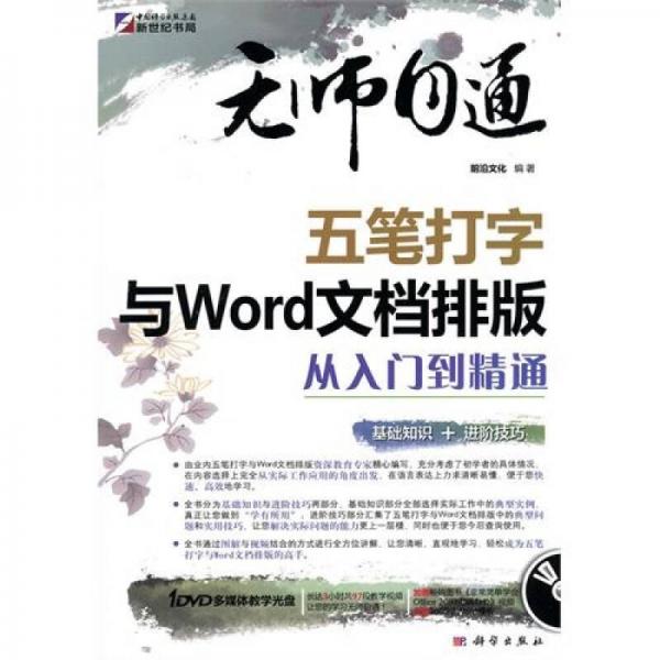 无师自通：五笔打字与Word文档排版从入门到精通