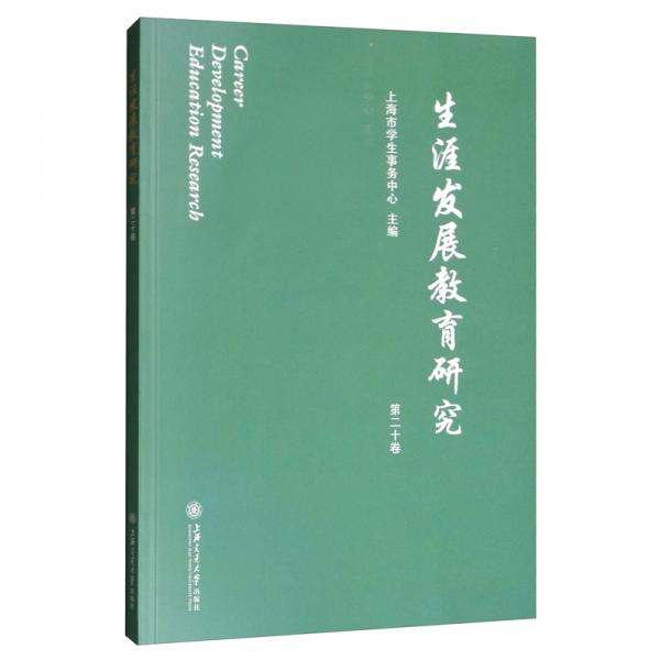 生涯發(fā)展教育研究（第二十卷）