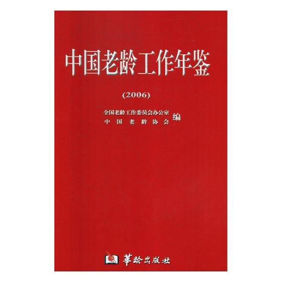 中國(guó)老齡工作年鑒.2006