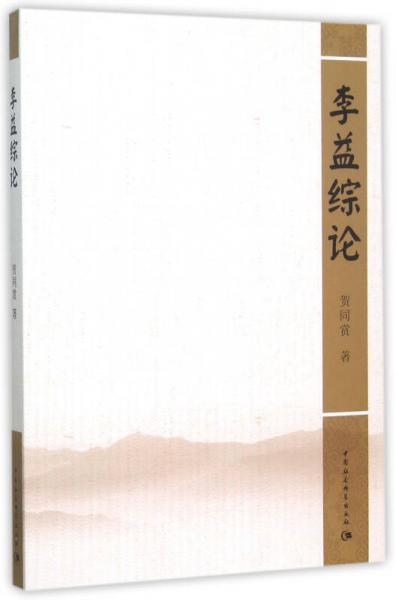 李益綜論