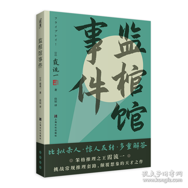 监棺馆事件