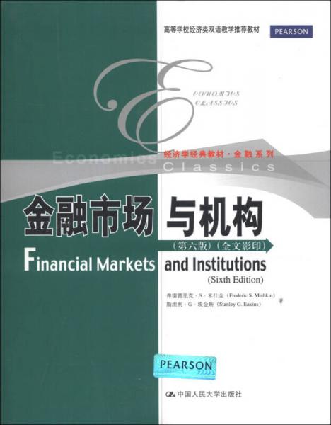 经济学经典教材·金融系列：金融市场与机构（第6版）（全文影印）