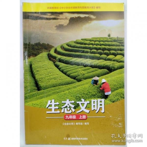 生态文明 九年级上册 罗显军，段辉军主编;《生态文明》编写组编写