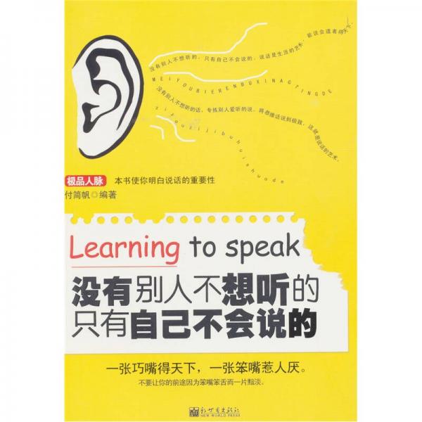 沒(méi)有別人不想聽(tīng)的 只有自己不會(huì)說(shuō)的