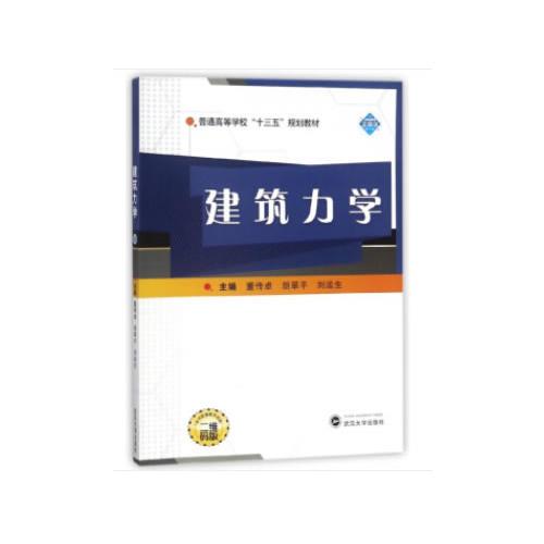 建筑力學(xué)