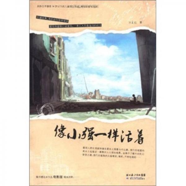 像小強(qiáng)一樣活著