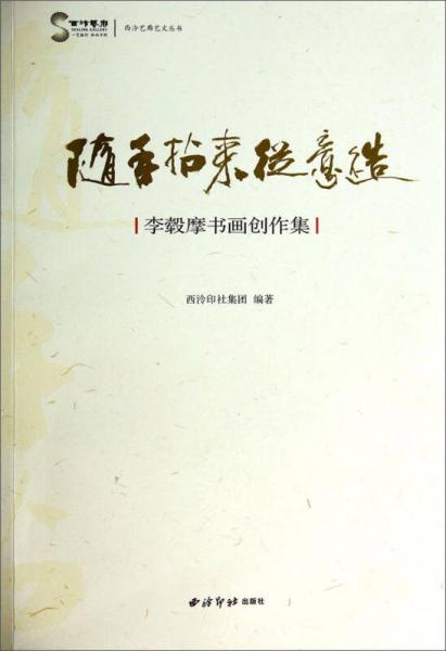 随手拈来从意造：李毂摩书画创作集