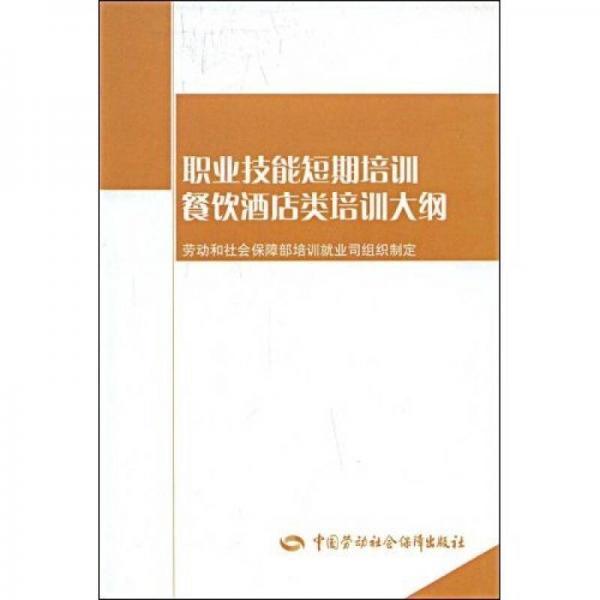 餐飲酒店類培訓(xùn)大綱：短期培訓(xùn)
